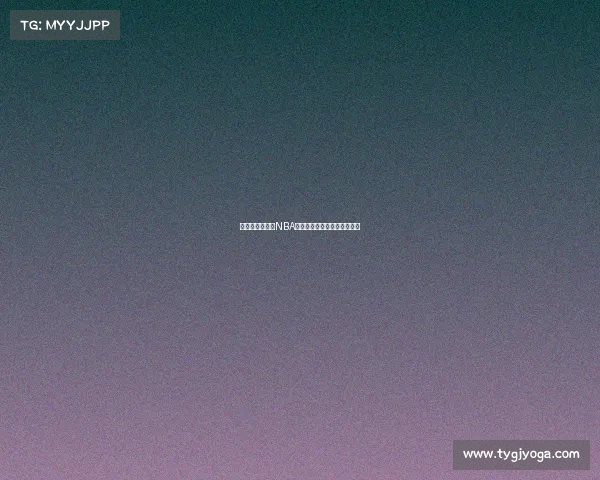 锋线悍将崛起：NBA新一代锋线巨星引领联盟风潮