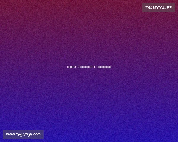 荣誉之战 U17国少末轮对阵泰国U17 爱奇艺体育全程独播