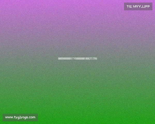 阿贾克斯正式签下巴萨U16天才戈麦斯绍斯 合同至2028年