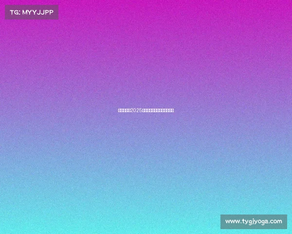 西甲联赛：2025年度球队排名及赛季表现综述